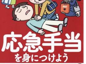 応急手当を身につけよう