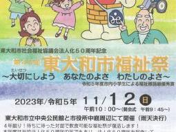 第４６回東大和市福祉祭(東大和市社会福祉協議会法人化５０周年記念)