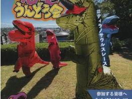 ヒガシヤマト恐竜うんどう会(ヒガシヤマトみらい基地主催)