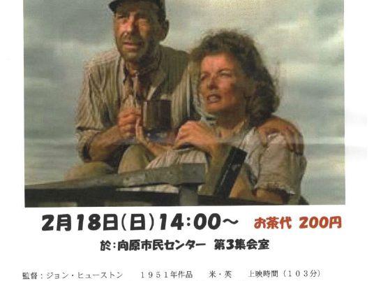 親和映画会２０２３年度　第六回親和映画サロン「アフリカの女王」