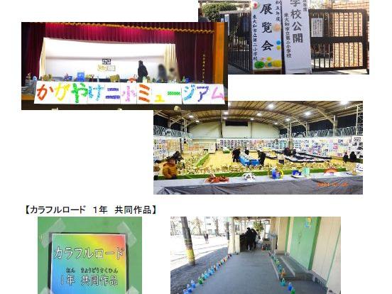 令和５年度東大和市立第二小学校 展覧会～かがやけ二小ミュージアム～