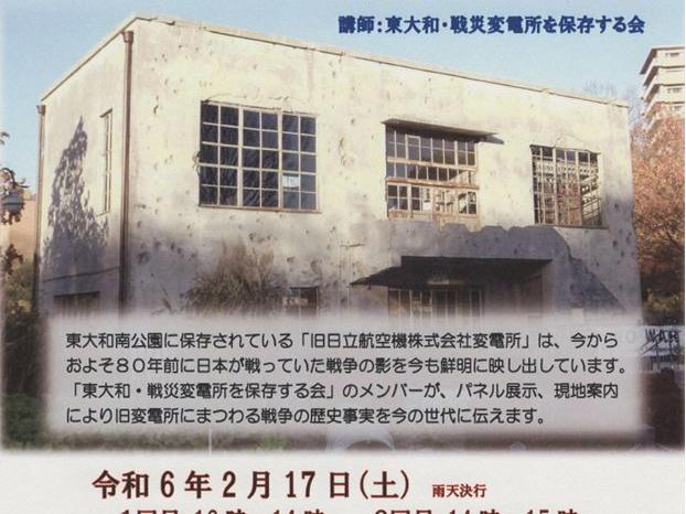東大和南公園　旧変電所から戦争の歴史を知る～パネル展示、解説と見学会～