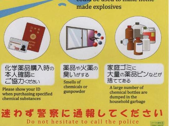 市販の薬品の取り扱いに注意して下さい(警視庁)