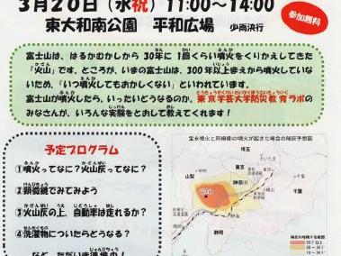 富士山が噴火するとホント？～なるほど、なっとく！富士山噴火災害を学ぶ実験室～