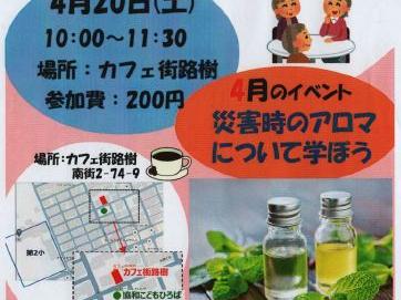 地域交流の場ぽつぽつ「４月のイベント；災害時のアロマについて学ぼう」(N・S・Ｃぽつぽつ隊主催)の開催
