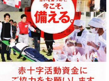令和６年度赤十字活動資金募集のおしらせ