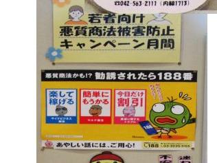 若者向け悪質商法被害防止キャンペーン月間