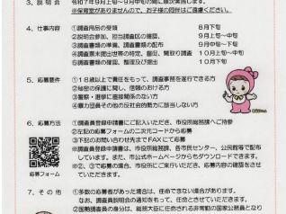 令和７年国勢調査　調査員募集
