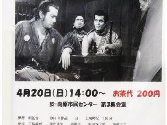 ２０２５年度親和自治会映画サロン「第一回；用心棒」の上映予定