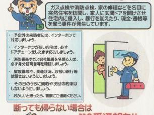 突然の訪問者はドアを開ける前に確認を！！(東大和警察署)
