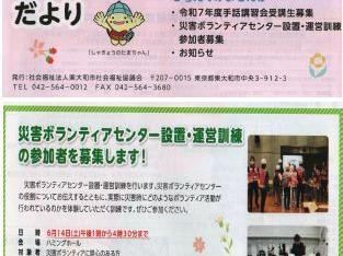 「２０２５年度災害ボランティアセンター設置・運営訓練」参加者募集(東大和市社会福祉協議会)