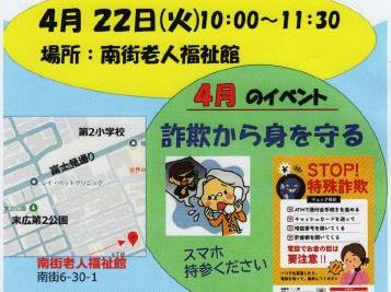 地域交流の場ぽつぽつ「4月イベント；詐欺から身を守る」；主催(N・S・Cぽつぽつ隊)