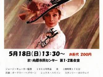 ２０２５年度　第２回親和「映画サロン」；「マイ・フェア・レディ」