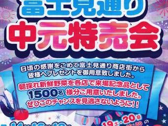 富士見通り商栄会中元特売会(開催期間；７月１４日(月)～７月２０日(日))