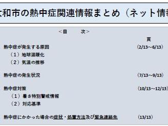 東大和市の熱中症関連情報まとめ（ネット情報)