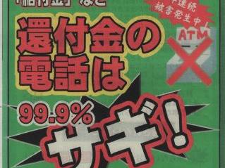 市役所の職員を名乗っても「還付金の電話」は９９.９％サギ！(東大和警察署)