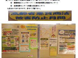 高齢者悪質商法被害防止月間