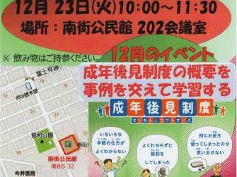 地域交流の場ぽつぽつ「１２月イベント；成年後見制度」；主催(N・S・Cぽつぽつ隊)