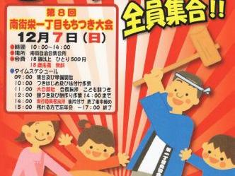 第８回南街栄一丁目自治会もちつき大会開催のお知らせ