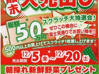 富士見通り商栄会歳末大売出し(２０２５年度)のお知らせ