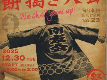 南友会企画「餅搗き大会No.２３」(２０２５年度)開催のお知らせ