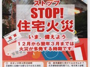 スットプ(STOP!)住宅火災（北多摩西武防火・防災会)