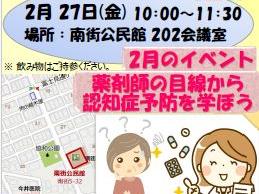 地域交流の場ぽつぽつ「０２月イベント；「薬剤師の目線から認知症予防を学ぼう」；主催(N・S・Cぽつぽつ隊)