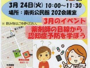 地域交流の場ぽつぽつ「０３月イベント」；「薬剤師の目線から認知症予防を学ぼう」；主催(N・S・Cぽつぽつ隊)