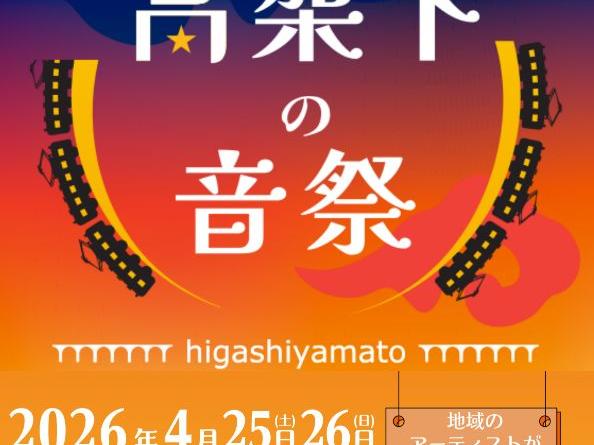 東大和市駅「高架下の夜市第八幕」(高架下の音祭)開催のお知らせ