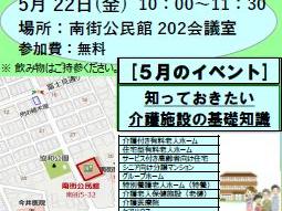 地域交流の場ぽつぽつ「０５月のイベント；知っておきたい介護施設の基礎知識」；主催(N・S・Cぽつぽつ隊)の開催案内