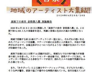 東大和市駅「高架下の夜市第八幕」(高架下の音祭)開催報告のお知らせ
