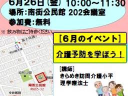 地域交流の場ぽつぽつ「０６月のイベント；介護予防を学ぼう！」；主催(N・S・Cぽつぽつ隊)の開催案内