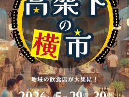 東大和市駅「高架下の夜市第九幕」(高架下の横市)開催のお知らせーその１