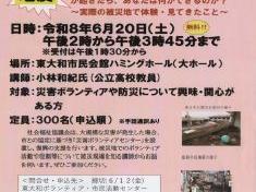講演会の開催(主催；東大和市災害ボランティアセンター協議会)
