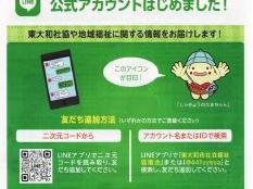 「東大和市社会福祉協議会」が「LINE公式アカウント」を開始しました