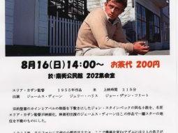 ０２６年度親和自治会映画サロン「第四回；エデンの東」の上映予定