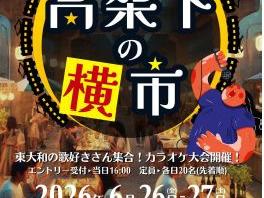 東大和市駅「高架下の夜市第十幕」(高架下の横市)開催(カラオケ大会)のお知らせ