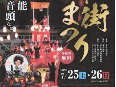 南街まつり(盛連会　文化体験　東大和伝統芸能フェスタ２０２６)開催案内