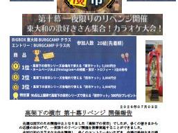 東大和市駅「高架下の横市第十幕一夜限りのリベンジ」開催報告