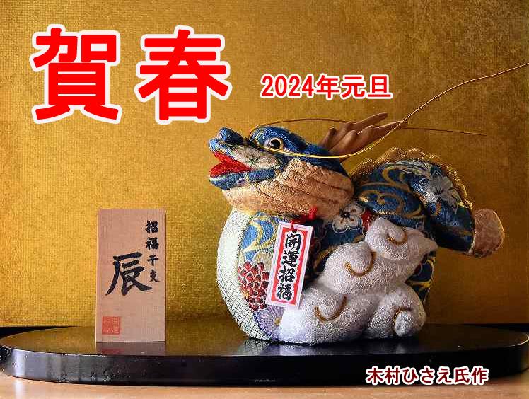 明けましてお目出度う御座います。