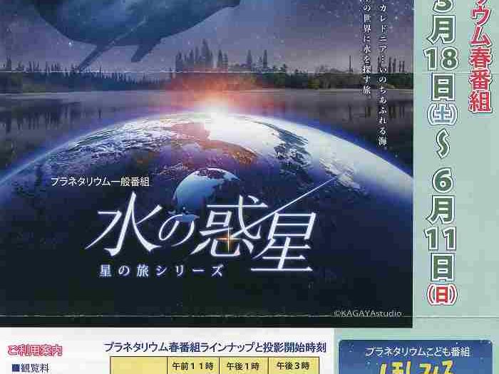 プラネタリューム・23年春の番組「水の惑星」