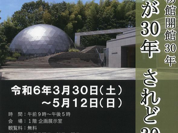 たかが30年　されど30年（東大和市郷土博物館）