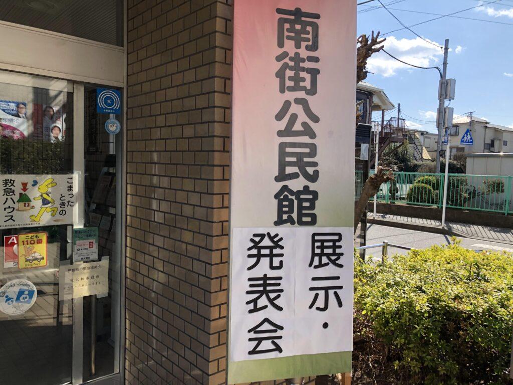 南街公民館活動グループによる「展示・発表会」