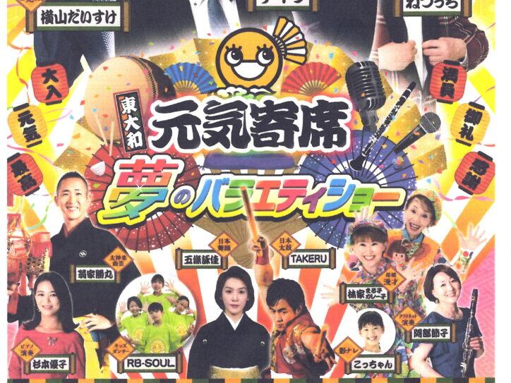 東大和元気寄席