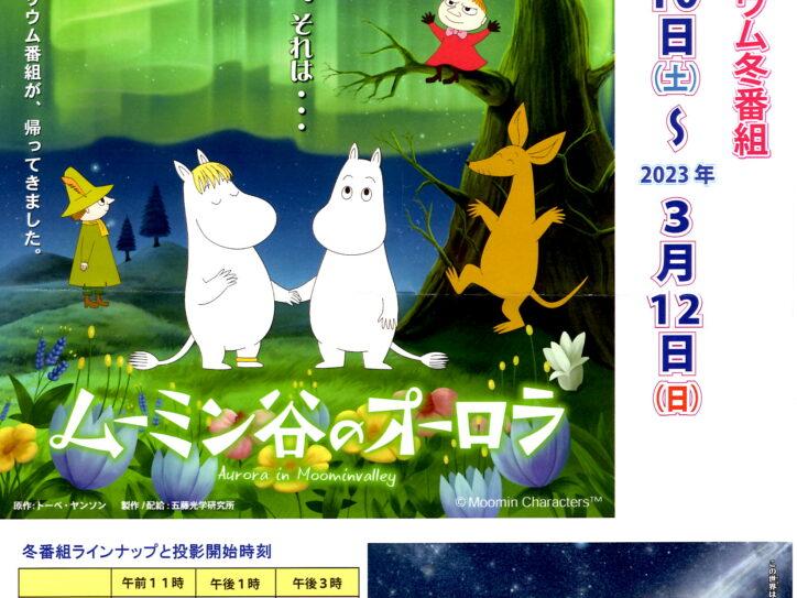 ムーミン谷のオーロラ