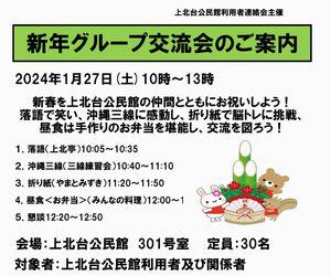 上北台公民館「新年グループ交流会」(1/27)のご案内