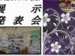 上北台公民館の展示・発表会(12月9日-10日)