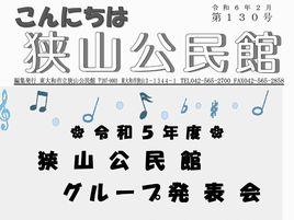 狭山公民館地区館だより2月号