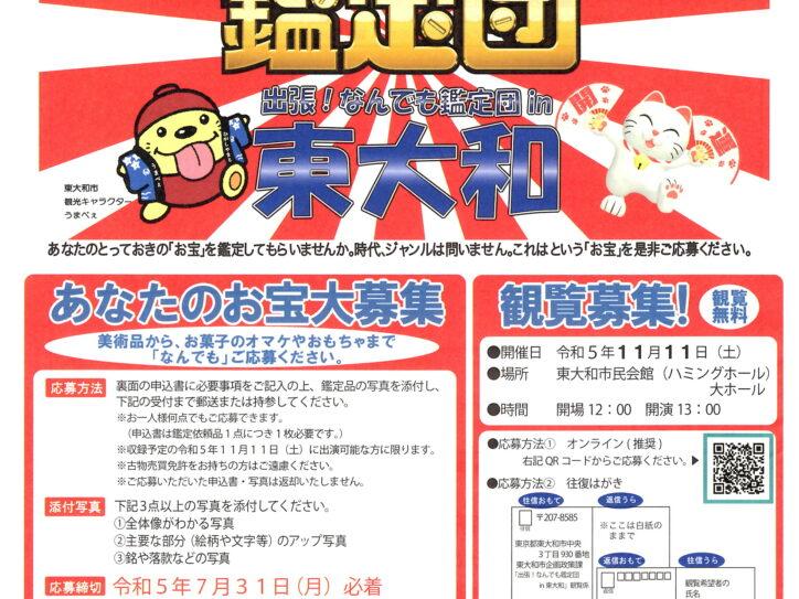 開運なんでも鑑定団