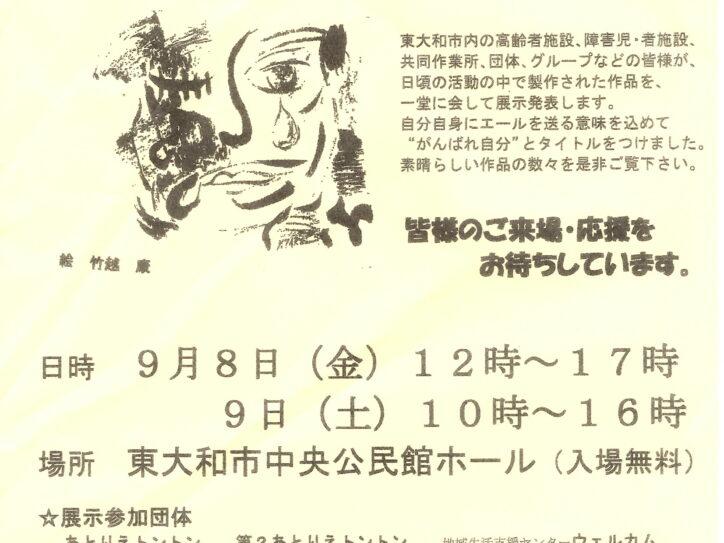 がんばれ自分！！みんなの作品展